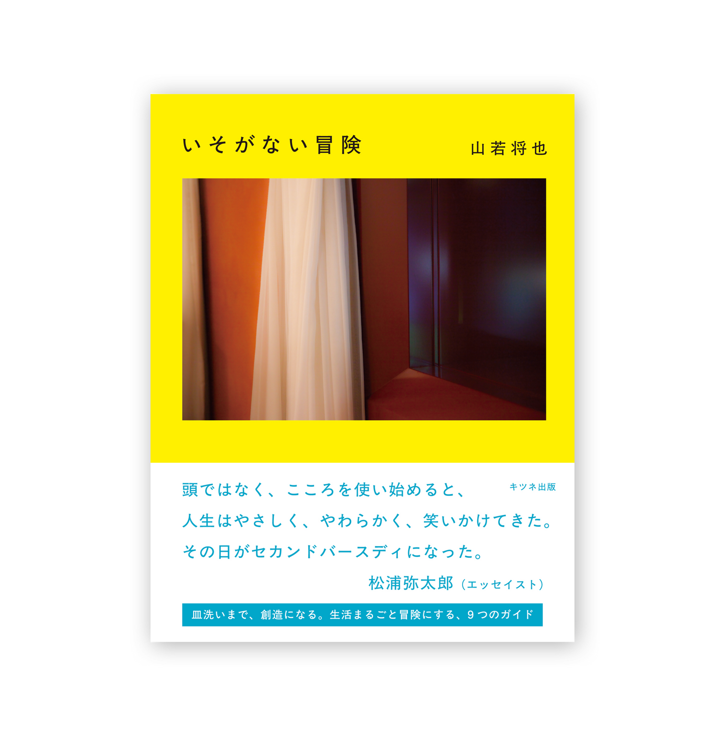 いそがない冒険